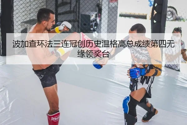 波加查环法三连冠创历史温格高总成绩第四无缘领奖台
