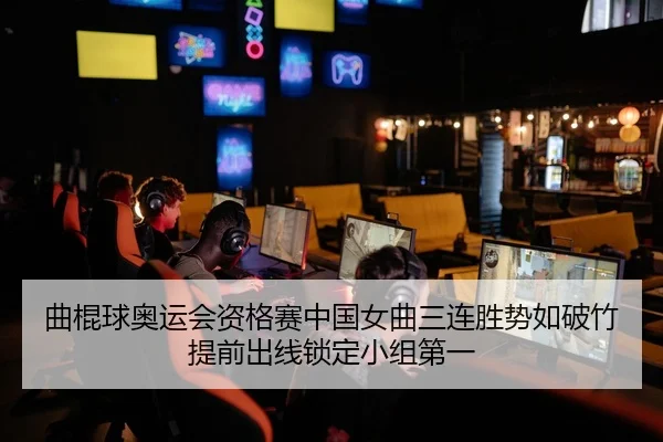 曲棍球奥运会资格赛中国女曲三连胜势如破竹提前出线锁定小组第一